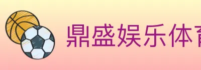 鼎盛娱乐体育 Logo